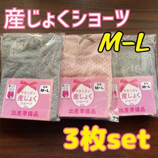 ローズマダム(Rosemadame)のローズマダム 綿100%❤産後 産じょくショーツ M〜L 3枚セット 出産準備(マタニティ下着)