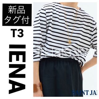 IENA - 新品 IENA セントジェームス 別注 MORLAIX ボーダー ブラック