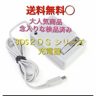 ニンテンドー3DS(ニンテンドー3DS)の②【送料無料】3DS 充電器 ACアダプター(携帯用ゲーム機本体)