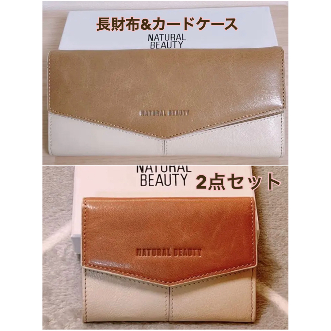 NATURAL BEAUTY 長財布&カードケース　2点セット