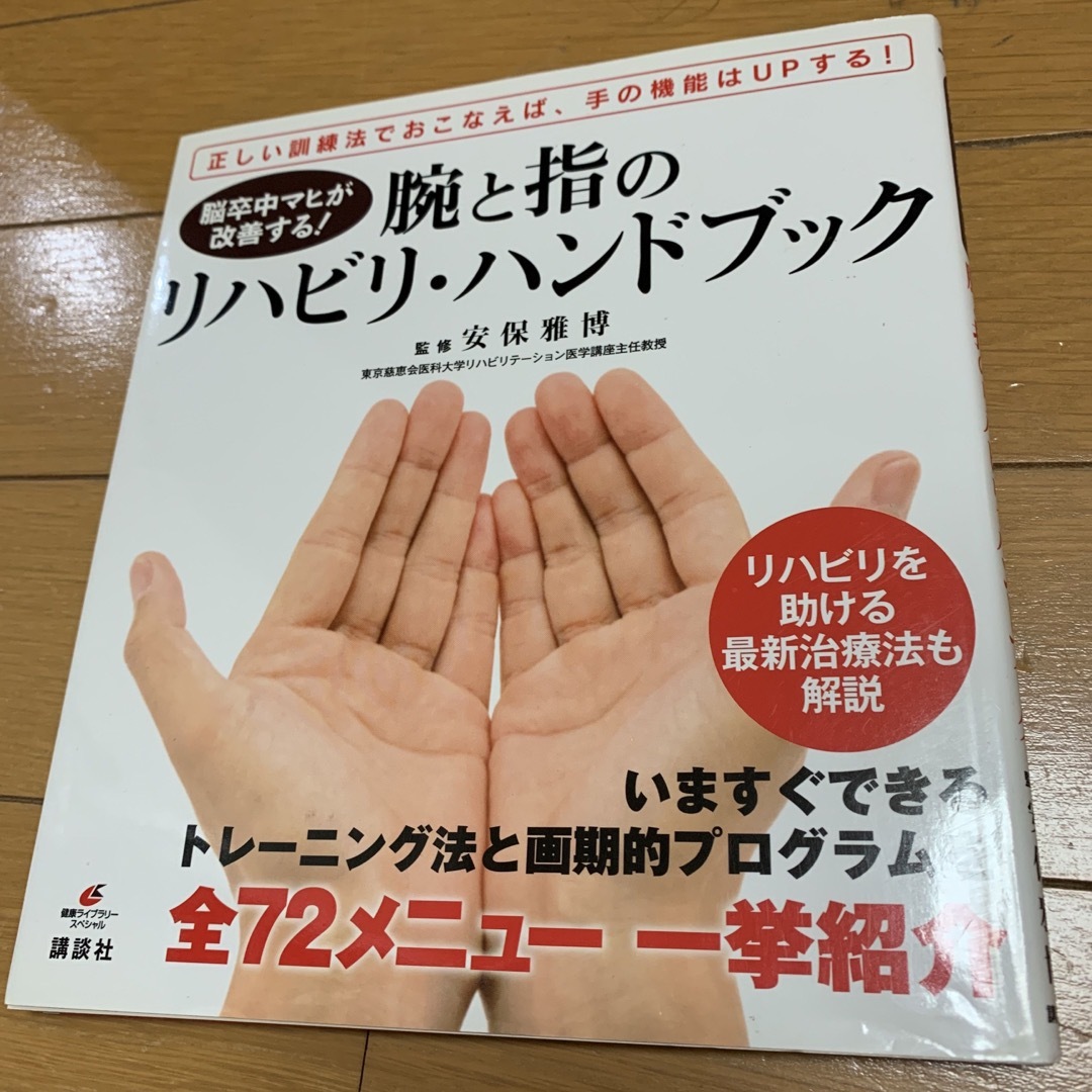 ①「川平法」歩行編　②腕と指のリハビリハンドブック エンタメ/ホビーの本(健康/医学)の商品写真