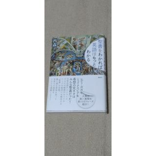 コウダンシャ(講談社)の聖書をわかれば英語はもっとわかる(語学/参考書)