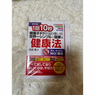 サンセイドウジツギョウ(三省堂実業)の１回１０秒健康オタクが辿り着いた世界一シンプルで簡単な健康法 医者・セラピスト・(健康/医学)