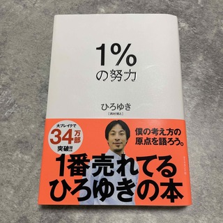 「１％の努力」ひろゆき(その他)