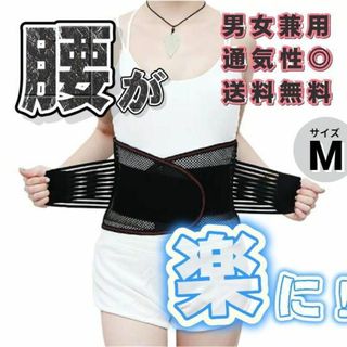 腰痛ベルト コルセット骨盤矯正ダイエットトレーニング腰医療用腰椎コルセットゴムM(その他)