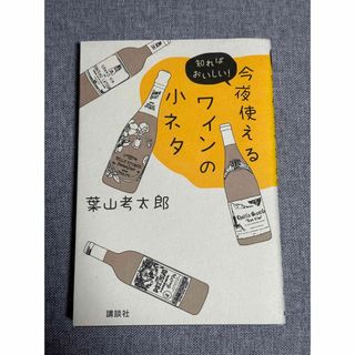 コウダンシャ(講談社)の今夜使えるワインの小ネタ 知ればおいしい！(料理/グルメ)