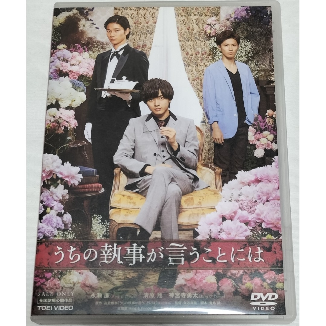 King & Prince(キングアンドプリンス)のうちの執事が言うことには　通常版DVD　永瀬廉、神宮寺勇太　中古 エンタメ/ホビーのDVD/ブルーレイ(日本映画)の商品写真