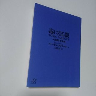 コウダンシャ(講談社)の毒になる親 一生苦しむ子供(その他)