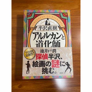 コウダンシャ(講談社)の半沢直樹　アルルカンと道化師(その他)