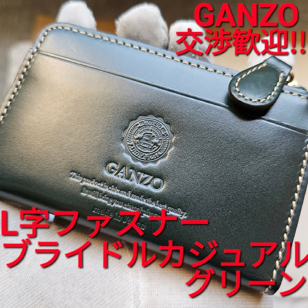 ガンゾ GANZO ブライドルカジュアル グリーン L字ファスナー 財布