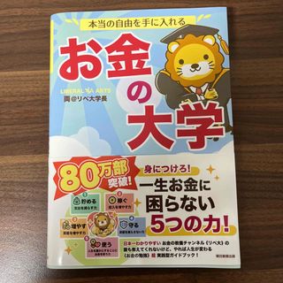 アサヒシンブンシュッパン(朝日新聞出版)のお金の大学(ビジネス/経済)