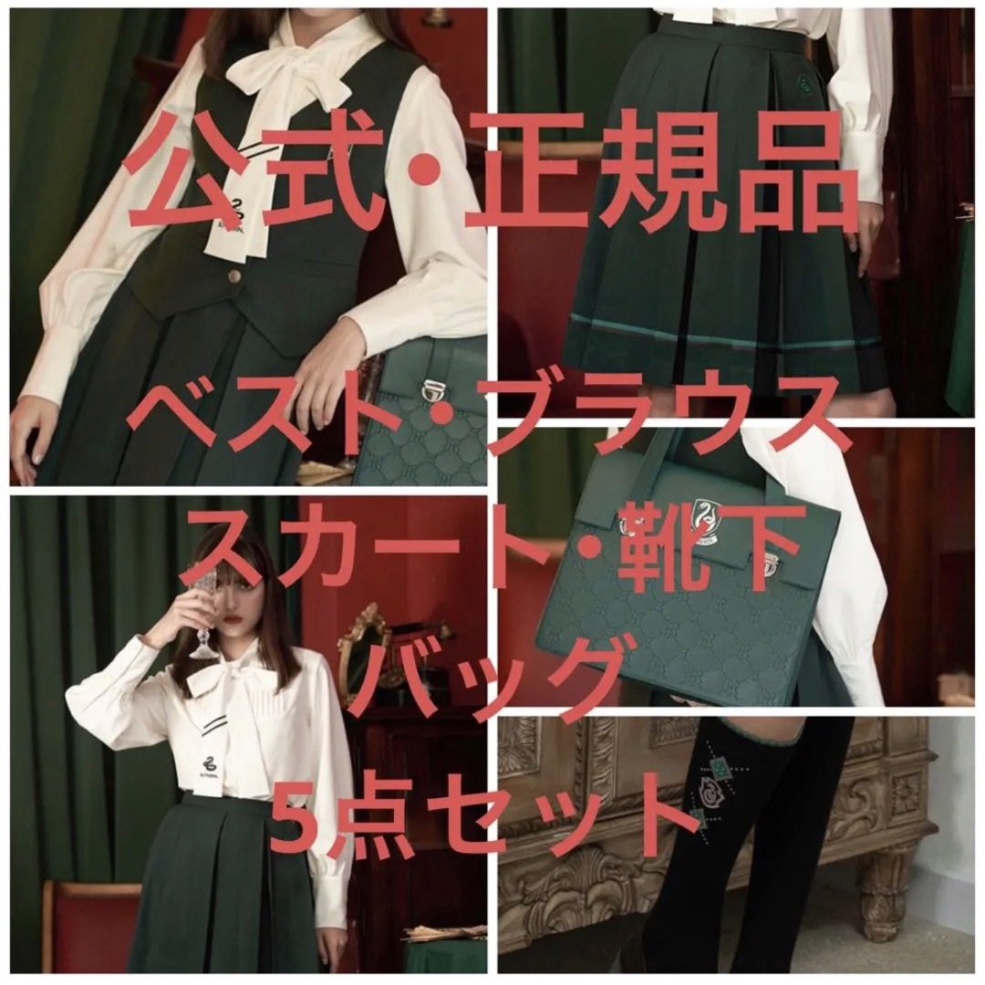 ハリーポッター スリザリン 制服＆バッグセット