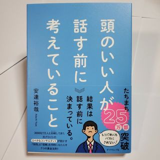 ダイヤモンドシャ(ダイヤモンド社)の頭のいい人が話す前に考えていること(ビジネス/経済)