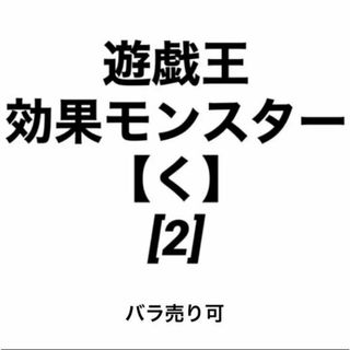 ユウギオウ(遊戯王)の遊戯王 効果モンスター 【く】[2] バラ売り可(シングルカード)