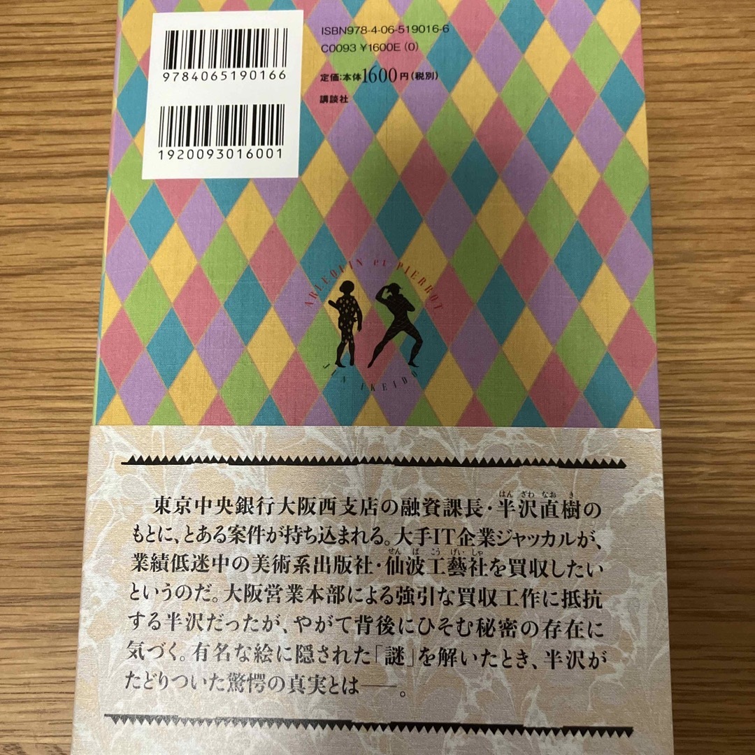 半沢直樹　アルルカンと道化師 エンタメ/ホビーの本(その他)の商品写真