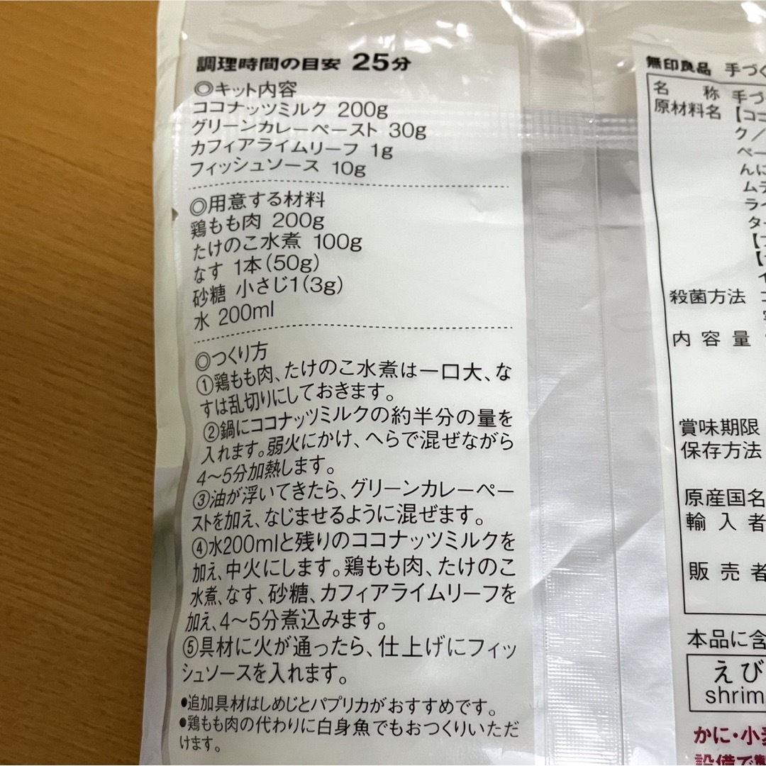 MUJI (無印良品)(ムジルシリョウヒン)の無印良品　手づくりカレーキット　グリーン　241g(2人前) 食品/飲料/酒の加工食品(レトルト食品)の商品写真