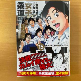 ＪＪＭ女子柔道部物語 １５(青年漫画)