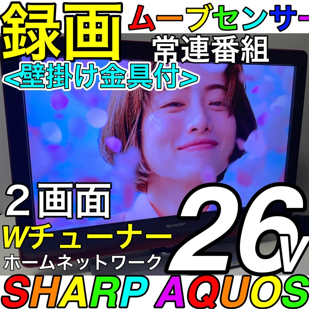 【壁掛け金具付／録画 人感センサー】26型　液晶テレビ　SHARP AQUOS