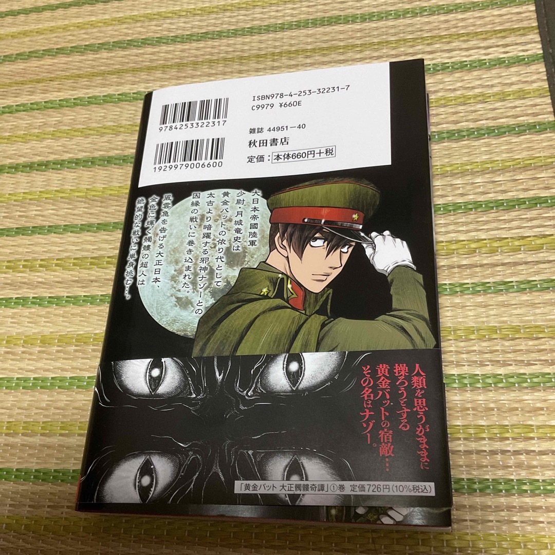 秋田書店(アキタショテン)の黄金バット　大正髑髏奇譚 １ エンタメ/ホビーの漫画(青年漫画)の商品写真