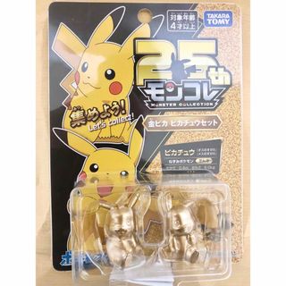 タカラトミー(Takara Tomy)のタカラトミー ポケットモンスター モンコレ 25周年 金ピカ ピカチュウセット (キャラクターグッズ)