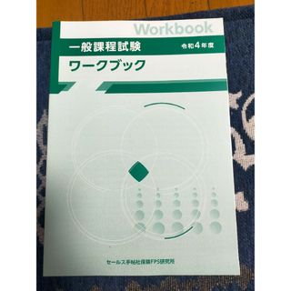 生命保険一般過程試験ワークブック(資格/検定)