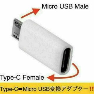 Type-C ⇒micro-USB変換アダプター　Android 充電 他(その他)