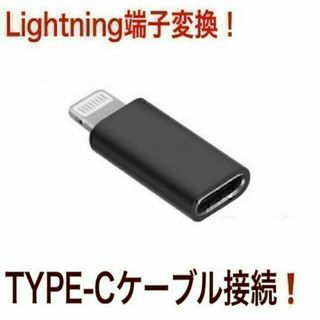 Type-C➡︎Lightning 変換アダプター 充電 他 iPhone接続！(その他)