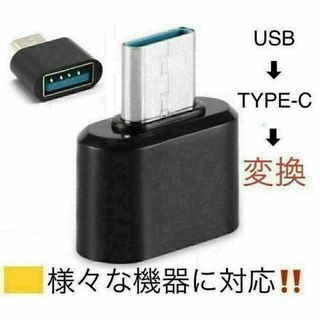 USB3.0 Type-C-USB-OTG変換アダプタ-便利！！　ブラック♪(その他)