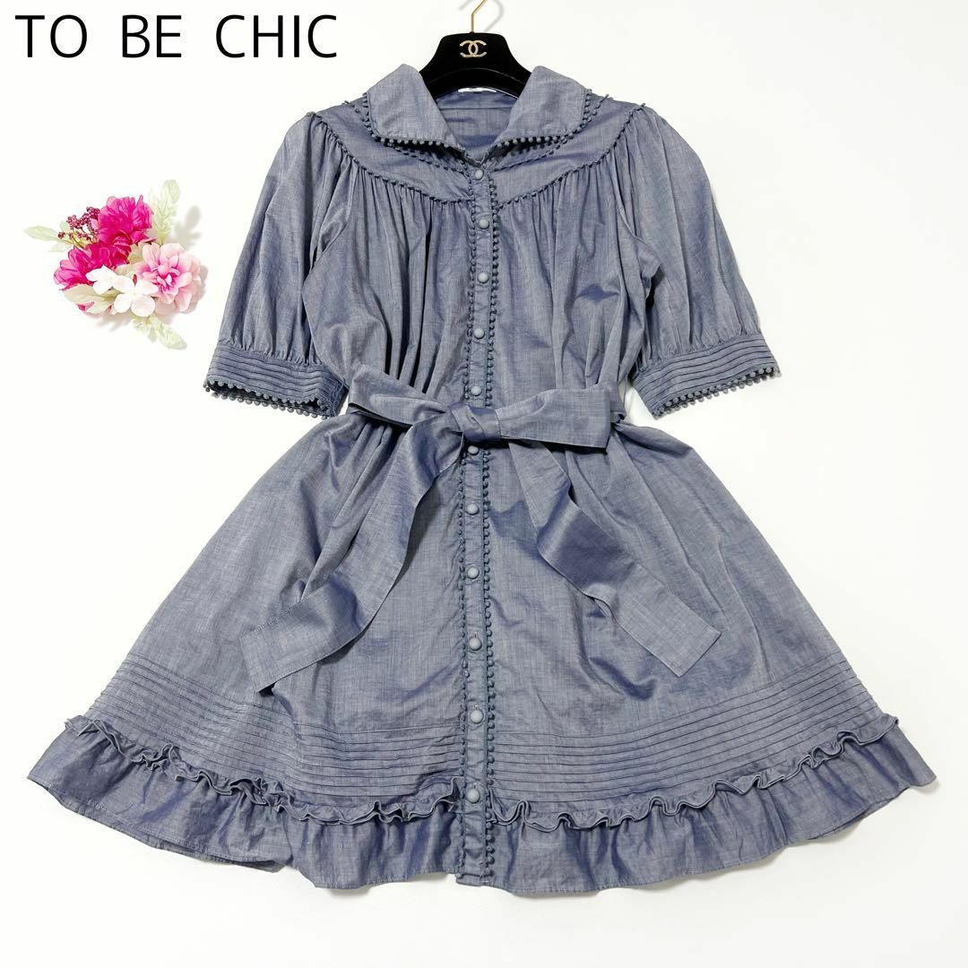 TO BE CHIC シャツワンピース フリル ブルー 大きいサイズ 44ひざ丈ワンピース