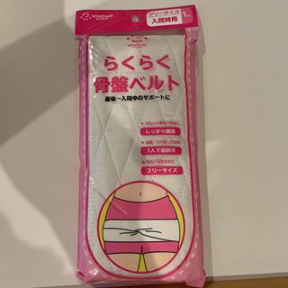 【新品未使用】らくらく骨盤ベルト(マタニティ下着)