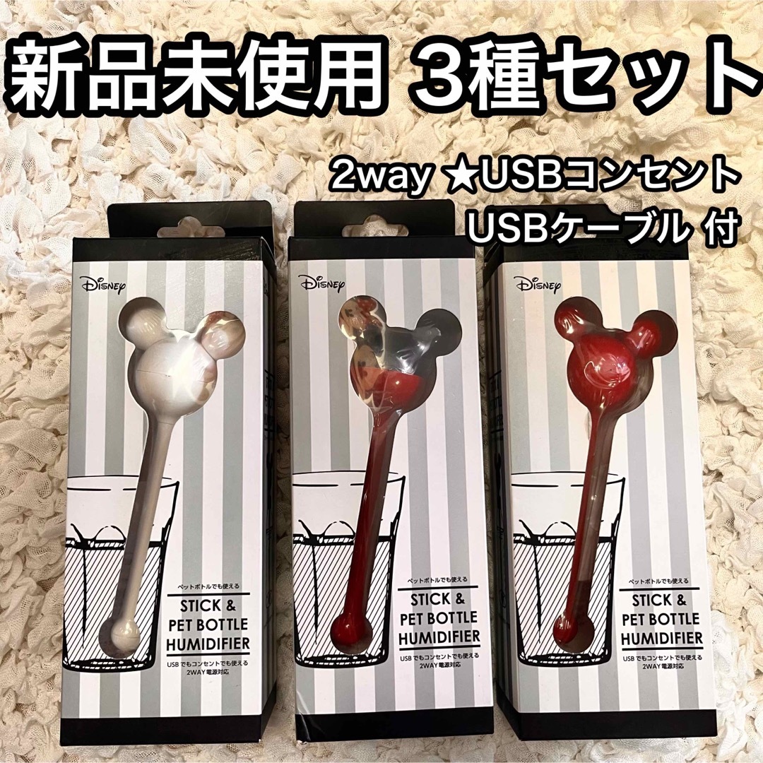 Disney(ディズニー)のB● 3種類セット【新品未使用】2wayスティック&ペットボトル加湿器ミッキー エンタメ/ホビーのおもちゃ/ぬいぐるみ(キャラクターグッズ)の商品写真