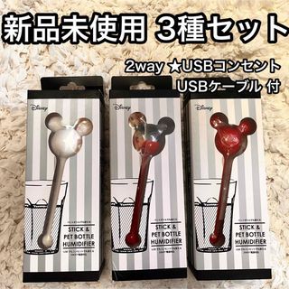 ディズニー(Disney)のB● 3種類セット【新品未使用】2wayスティック&ペットボトル加湿器ミッキー(キャラクターグッズ)