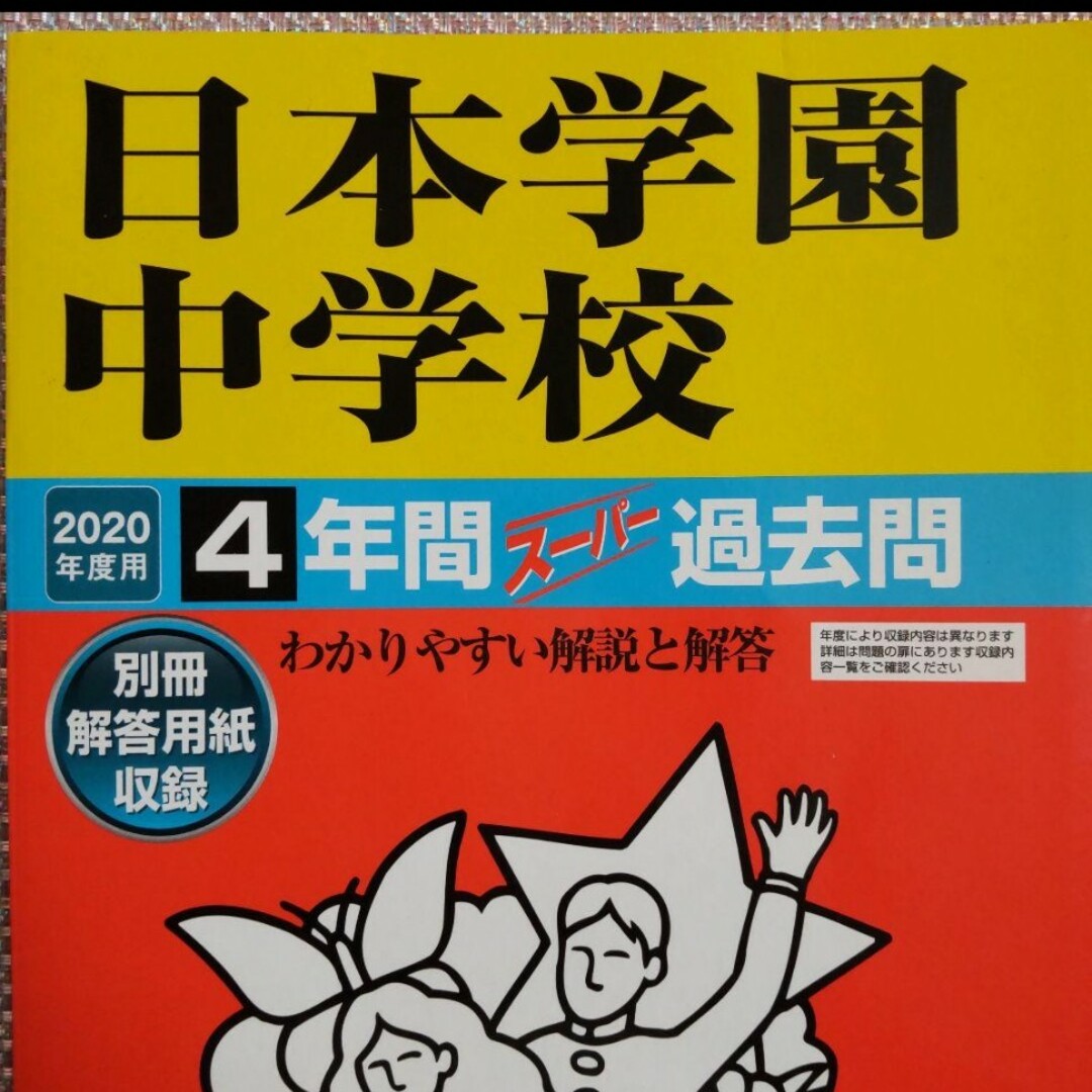 「日本学園中学校4年間スーパー過去問 2020年度用