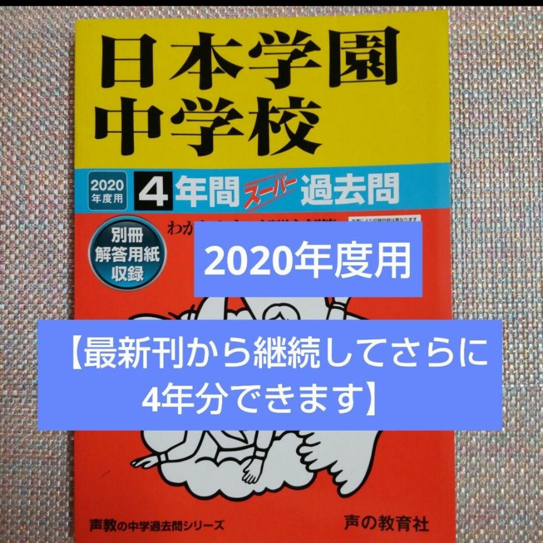 「日本学園中学校4年間スーパー過去問 2020年度用