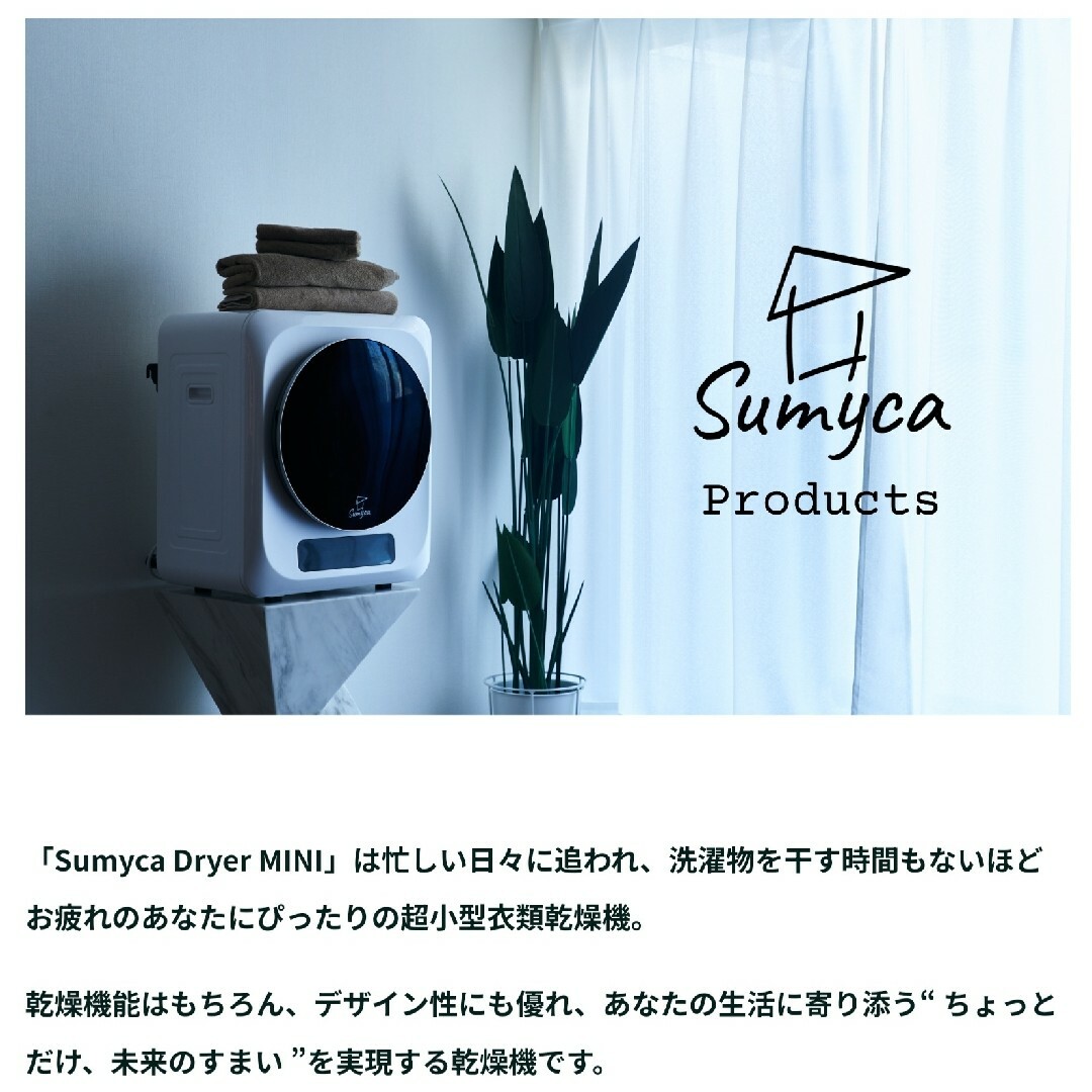 Sumyca Dryer MINI　小型衣類乾燥機　3Kg