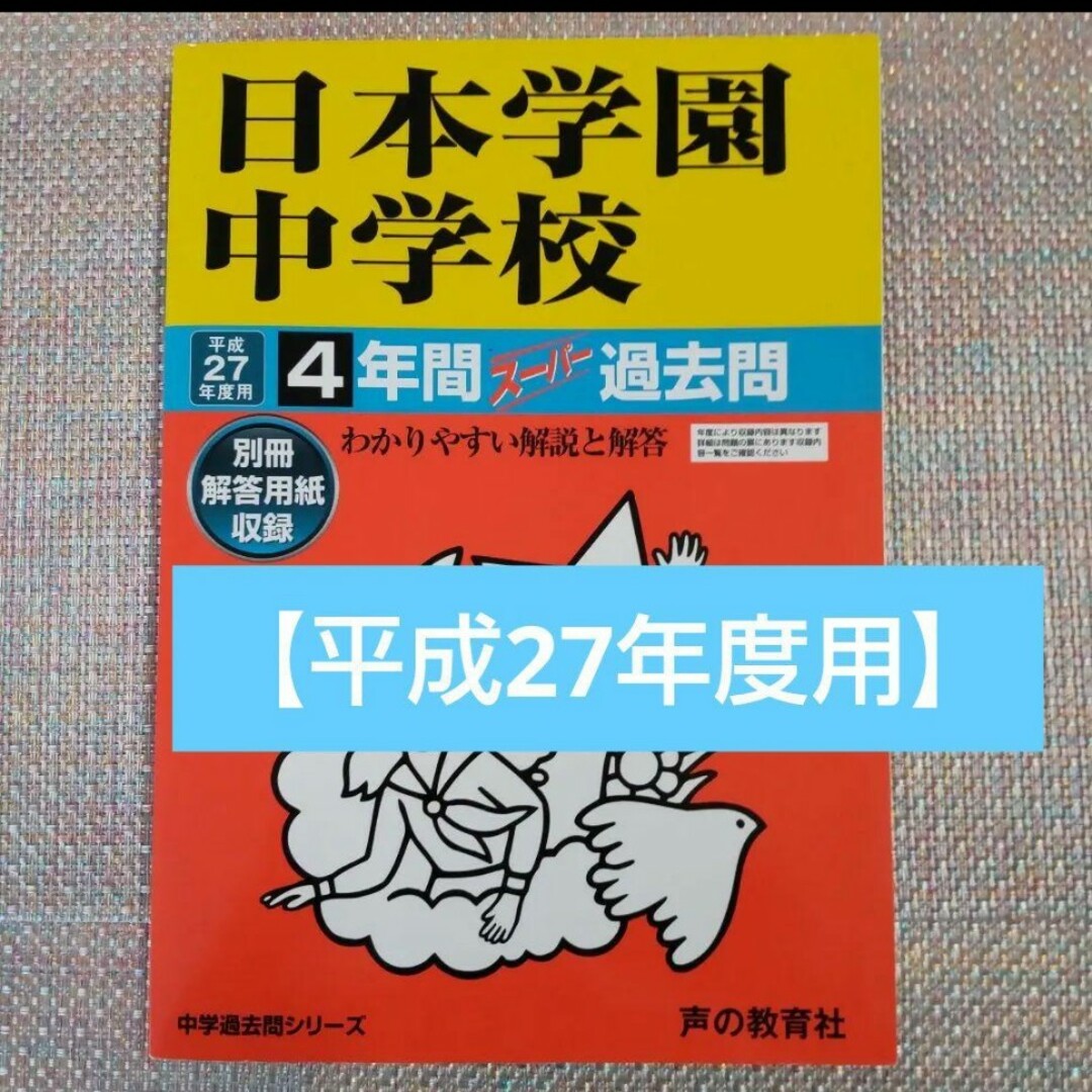 過去問田園調布学園中等部 平成１７年度用　中学受験　過去問