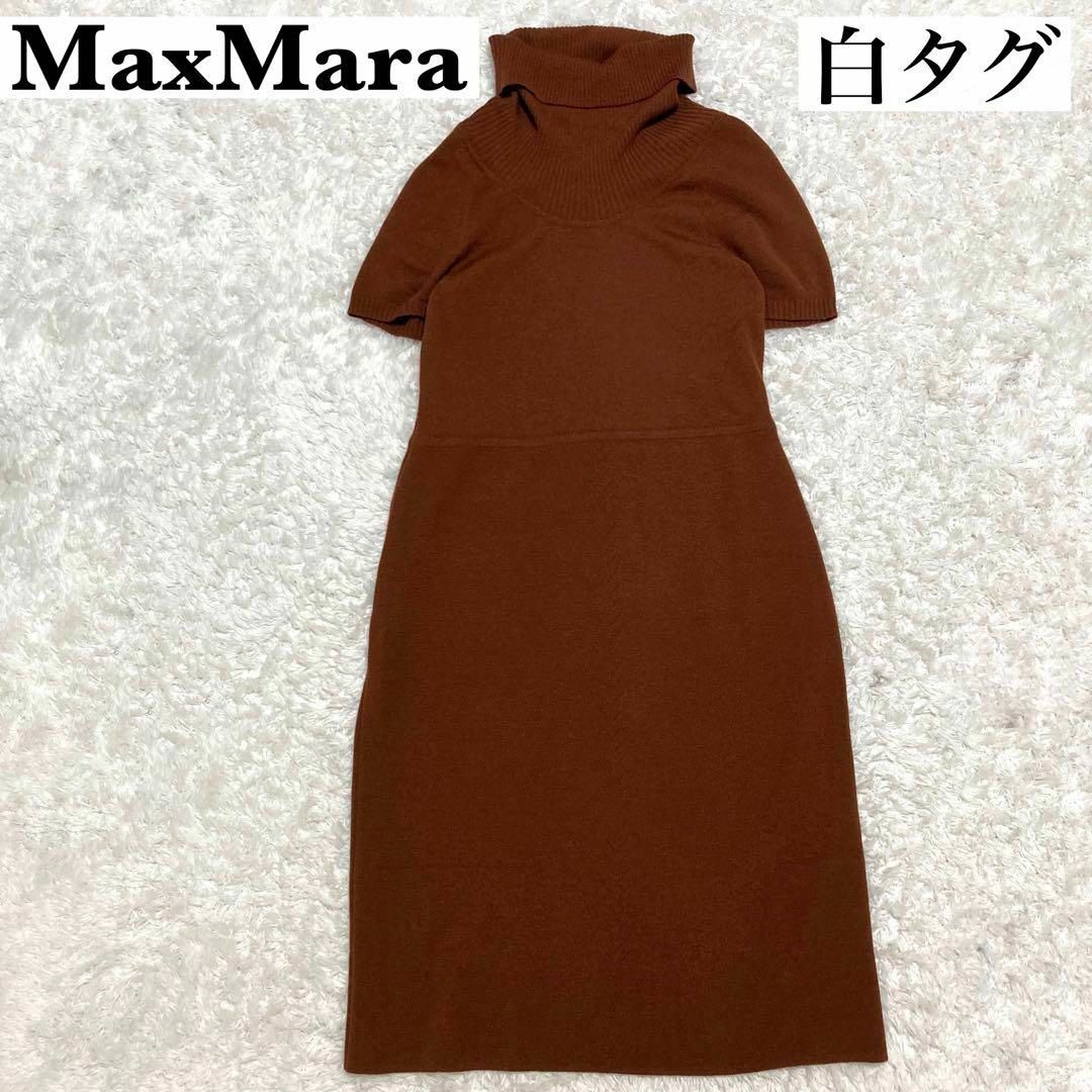 MAX MARA マックスマーラ 白タグ ウール ワンピース - ロングワンピース