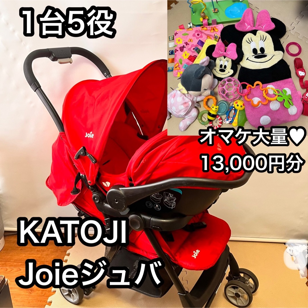 【KATOJI* Joie*ジュバ】ベビーカー＆ベビーシート＆オマケ大量