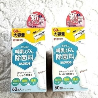 ピジョン(Pigeon)のピジョン　哺乳びん除菌料　ミルクポンＳ　顆粒６０本入 × ２(哺乳ビン用消毒/衛生ケース)