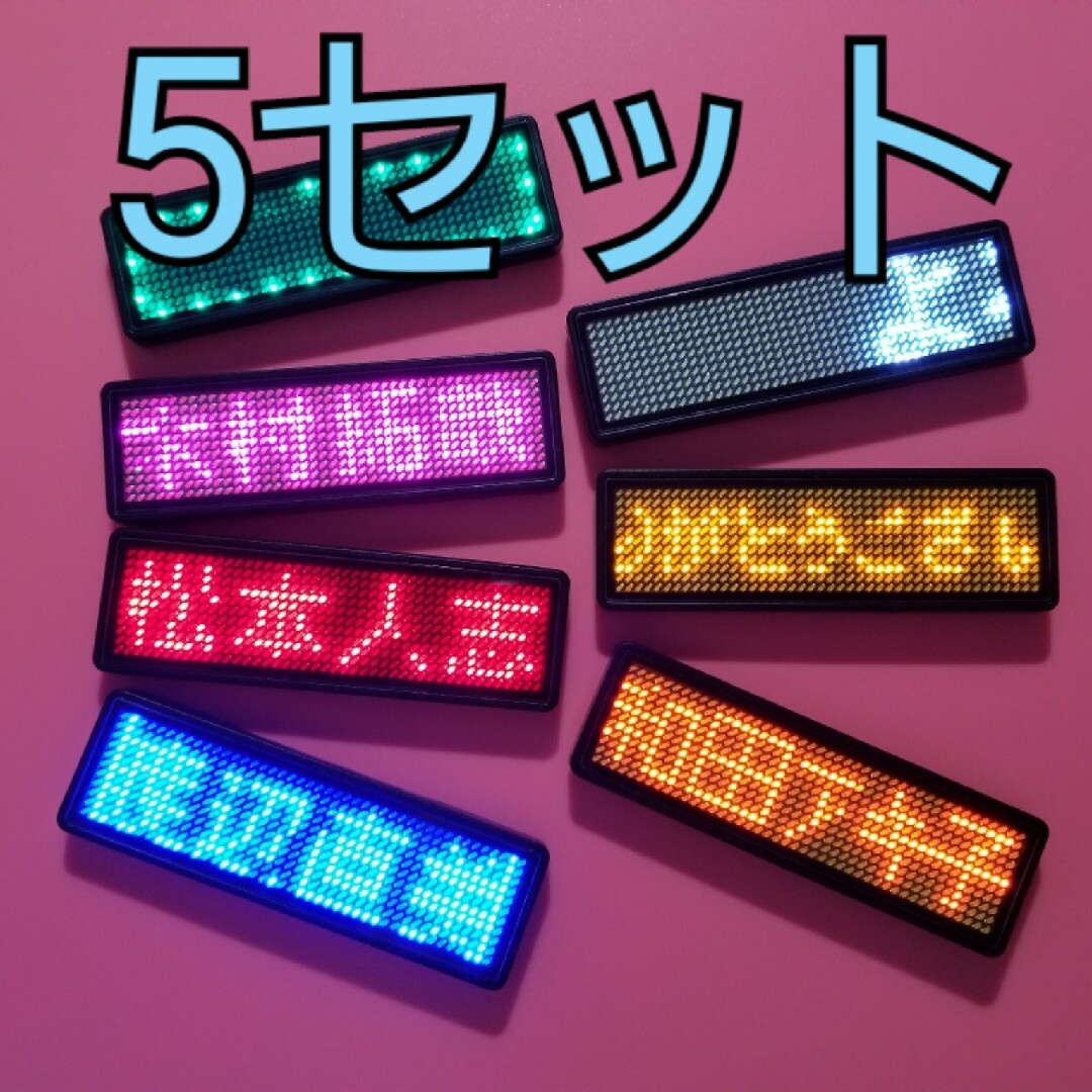 電子 ネーム バッジ スマホでBluetooth可 LED11x55個 4セット