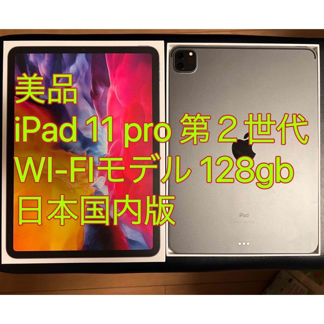 iPad - 美品 iPad Pro 11インチ 第2世代 Wi-Fi 128gb 日本国内版の通販