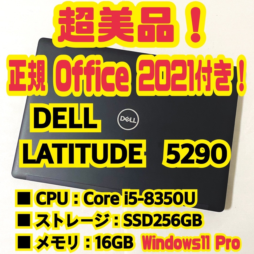 【正規Office付き‼️】Dell　Latitude　5290　ノートパソコン