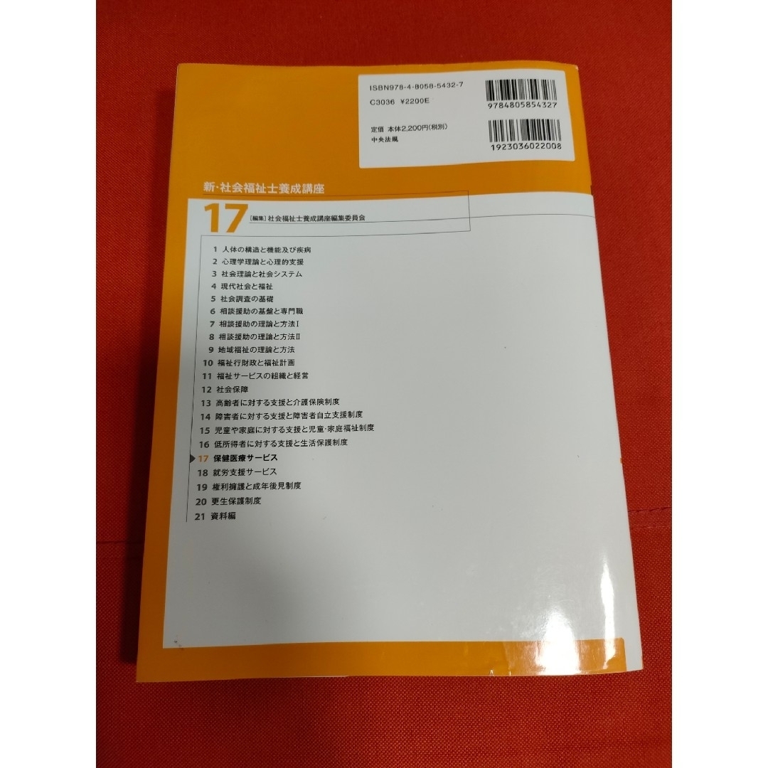 新・社会福祉士養成講座 １７ 第５版 保健医療サービス エンタメ/ホビーの本(人文/社会)の商品写真