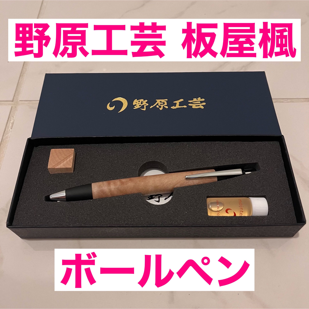 板屋楓【新品】野原工芸 ボールペン スタンダード シルバー 金具