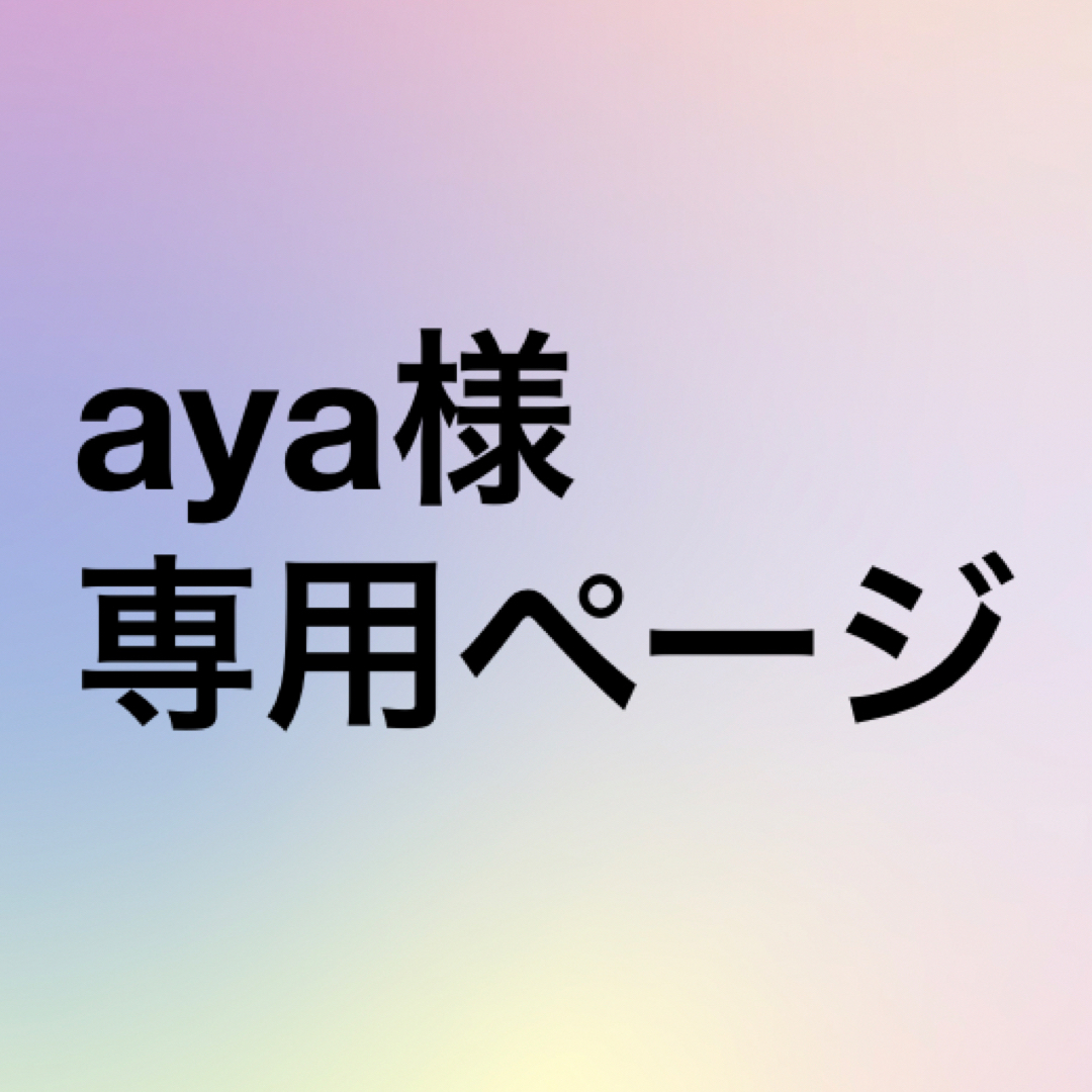 aya様専用ページの通販 by ゆうこりん's shop|ラクマ