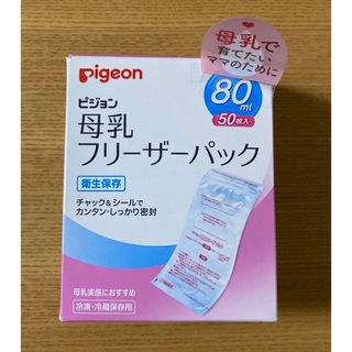 ピジョン(Pigeon)の☆新品未開封！母乳フリーザーパック(おまけ付き)☆(その他)