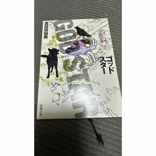 古川日出男　ゴッドスター　初版(文学/小説)