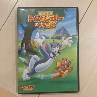 タカラジマシャ(宝島社)の劇場版　トムとジェリーの大冒険　DVD(アニメ)