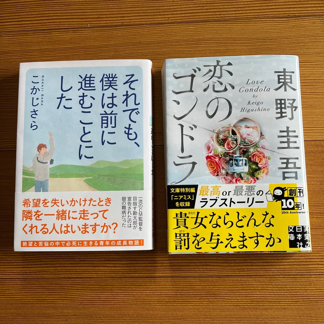 東野圭吾　恋のゴンドラ　他 エンタメ/ホビーの本(ノンフィクション/教養)の商品写真