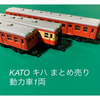 カトー(KATO`)のNゲージ KATO キハ  2両まとめ 動力車あり 1両おまけ(鉄道模型)